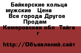 Байкерские кольца мужские › Цена ­ 1 500 - Все города Другое » Продам   . Кемеровская обл.,Тайга г.